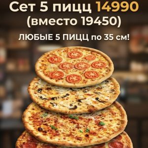 5 пицц
