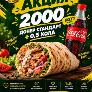 Донер стандарт + 0,5 кола