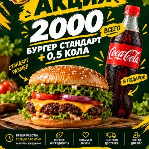 Бургер стандарт + 0,5 кола